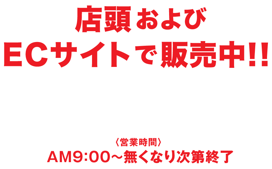 店頭およびECサイトで販売中！