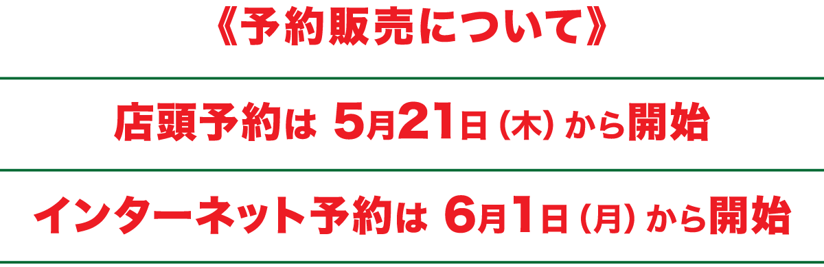 予約販売について