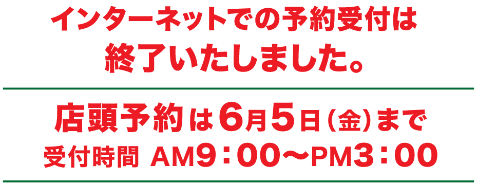 予約受付は終了しました