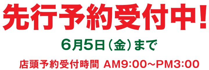 先行予約受付中